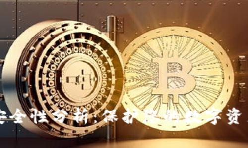 智能钱包的安全性分析：保护您的数字资产的最佳实践