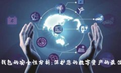 智能钱包的安全性分析：