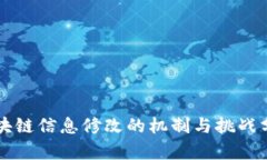 区块链信息修改的机制与
