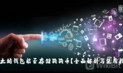 以太坊钱包能否存储狗狗