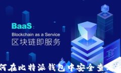 如何在比特派钱包中安全