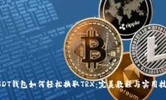 USDT钱包如何轻松换取TRX：