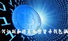 如何识别和避免加密货币