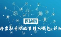 如何将虚拟币从欧易转入