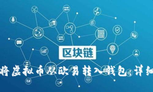 如何将虚拟币从欧易转入钱包：详细指南