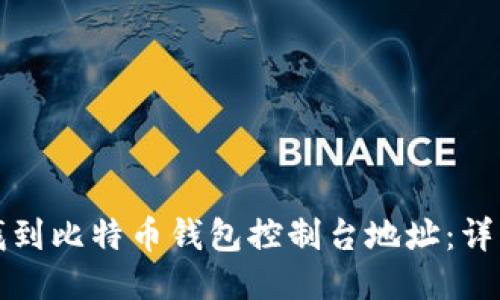 如何找到比特币钱包控制台地址：详细指南