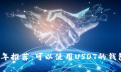 2023年推荐：可以使用USD
