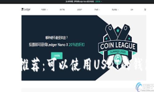 2023年推荐：可以使用USDT的钱包详解