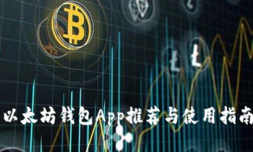 以太坊钱包App推荐与使用指南