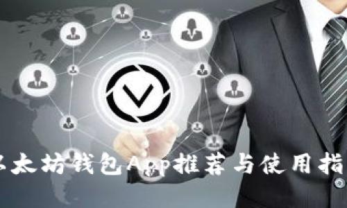以太坊钱包App推荐与使用指南