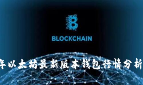 2023年以太坊最新版本钱包行情分析与展望