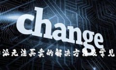 比特派无法买卖的解决方