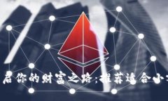 十元投资，开启你的财富