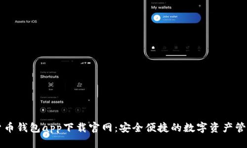 数字货币钱包app下载官网：安全便捷的数字资产管理平台