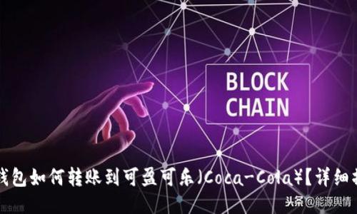 比特币钱包如何转账到可盈可乐（Coca-Cola）？详细操作指南