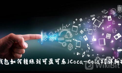 比特币钱包如何转账到可盈可乐（Coca-Cola）？详细操作指南