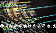 如何选择正规的区块链交