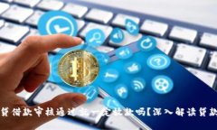 拍拍贷借款审核通过就一