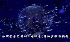 如何登录已有的Pi币账号？