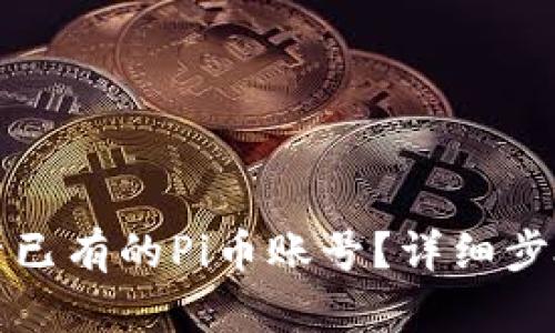如何登录已有的Pi币账号？详细步骤与指南