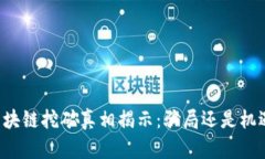 区块链挖矿真相揭示：骗