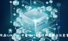 如何在tpWallet中转账USDT：