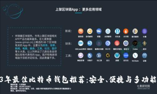 2023年最佳比特币钱包推荐：安全、便捷与多功能兼备