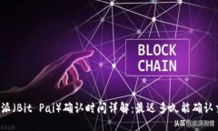 比特派（Bit Pai）确认时间
