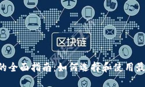ziaoti区块链游戏钱包的全面指南：如何选择和使用最适合你的数字货币钱包