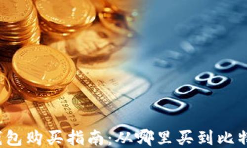 
比特派钱包购买指南：从哪里买到比特派钱包？