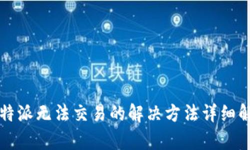 比特派无法交易的解决方法详细解析