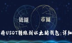 如何将USDT转账到以太坊钱