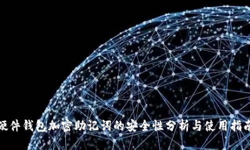 硬件钱包加密助记词的安全性分析与使用指南