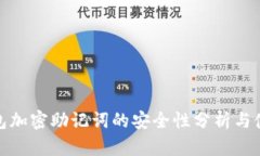 硬件钱包加密助记词的安