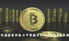 如何在安卓设备上下载安