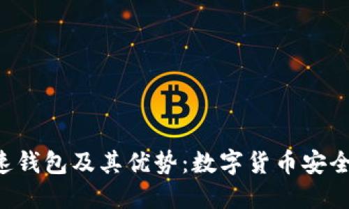 快速了解LTC快速钱包及其优势：数字货币安全管理的最佳选择
