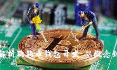 全面解析狗狗币钱包开发