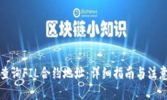 如何查询FIL合约地址：详