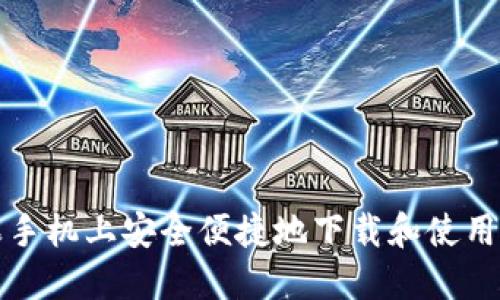 如何在苹果手机上安全便捷地下载和使用比特币钱包