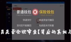 虚拟币交易是否会被审查