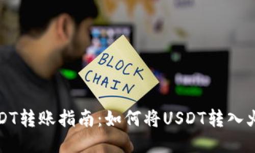 火币USDT转账指南：如何将USDT转入火币钱包