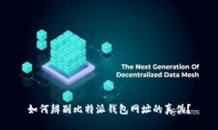 如何辨别比特派钱包网址