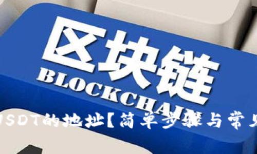如何查询USDT的地址？简单步骤与常见问题解答