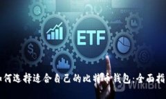 如何选择适合自己的比特