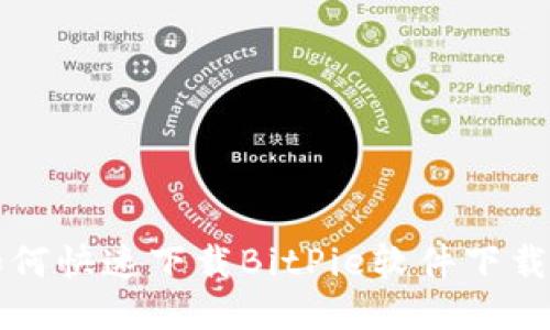 华为手机如何快速下载BitPie软件下载与安装指南