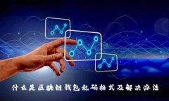 什么是区块链钱包乱码格