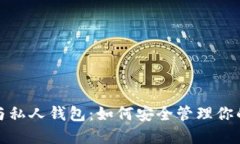 数字货币与私人钱包：如何安全管理你的虚拟资