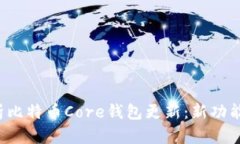 全面解析比特币Core钱包更
