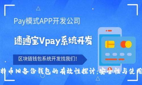 比特币旧备份钱包的有效性探讨：安全性与使用性