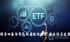 比特币旧备份钱包的有效